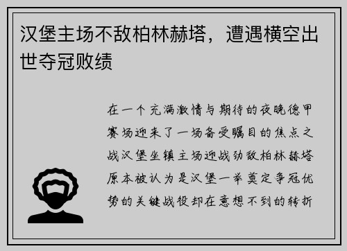 汉堡主场不敌柏林赫塔，遭遇横空出世夺冠败绩