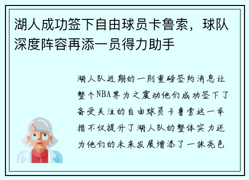 湖人成功签下自由球员卡鲁索，球队深度阵容再添一员得力助手