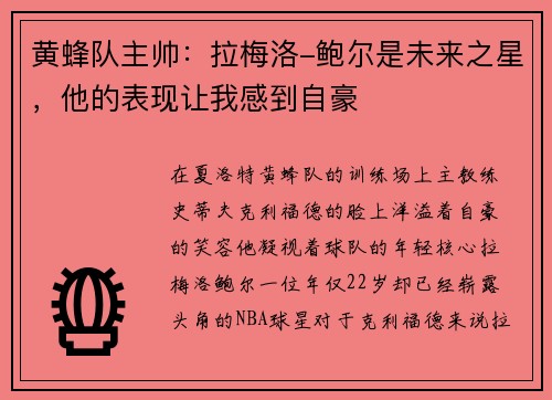 黄蜂队主帅：拉梅洛-鲍尔是未来之星，他的表现让我感到自豪