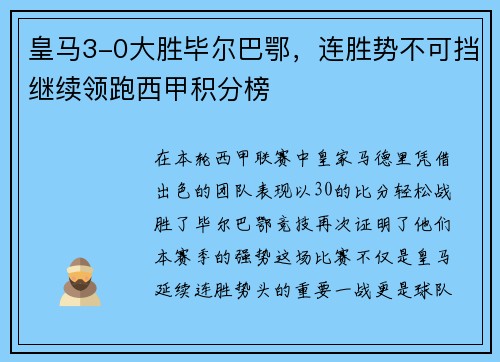 皇马3-0大胜毕尔巴鄂，连胜势不可挡继续领跑西甲积分榜