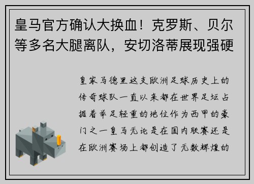 皇马官方确认大换血！克罗斯、贝尔等多名大腿离队，安切洛蒂展现强硬手腕