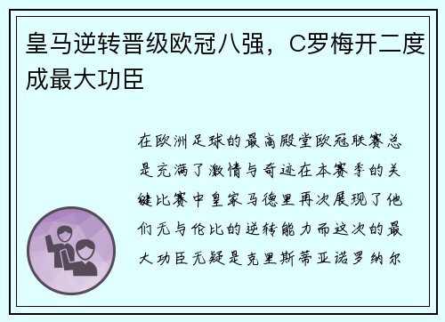 皇马逆转晋级欧冠八强，C罗梅开二度成最大功臣