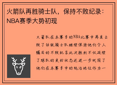 火箭队再胜骑士队，保持不败纪录：NBA赛季大势初现