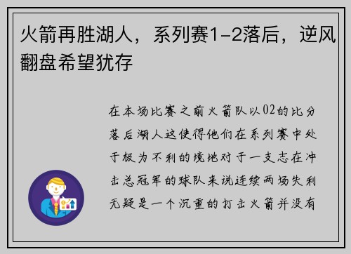 火箭再胜湖人，系列赛1-2落后，逆风翻盘希望犹存