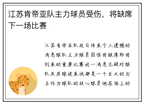 江苏肯帝亚队主力球员受伤，将缺席下一场比赛