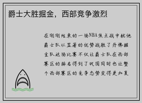 爵士大胜掘金，西部竞争激烈