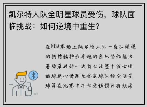 凯尔特人队全明星球员受伤，球队面临挑战：如何逆境中重生？