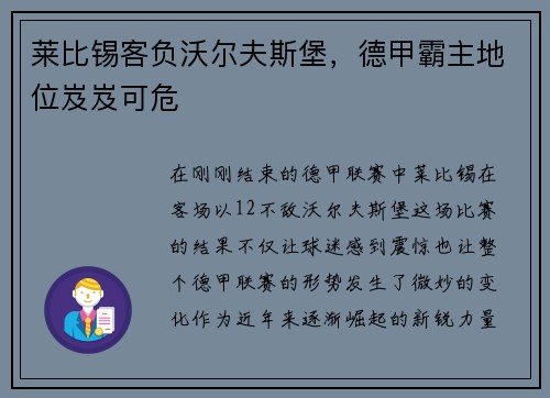 莱比锡客负沃尔夫斯堡，德甲霸主地位岌岌可危