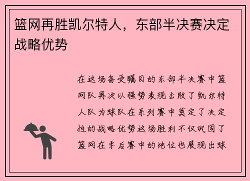 篮网再胜凯尔特人，东部半决赛决定战略优势