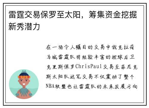 雷霆交易保罗至太阳，筹集资金挖掘新秀潜力
