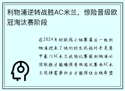 利物浦逆转战胜AC米兰，惊险晋级欧冠淘汰赛阶段