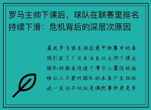 罗马主帅下课后，球队在联赛里排名持续下滑：危机背后的深层次原因