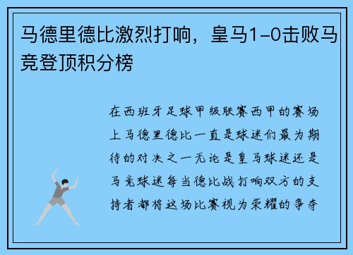 马德里德比激烈打响，皇马1-0击败马竞登顶积分榜