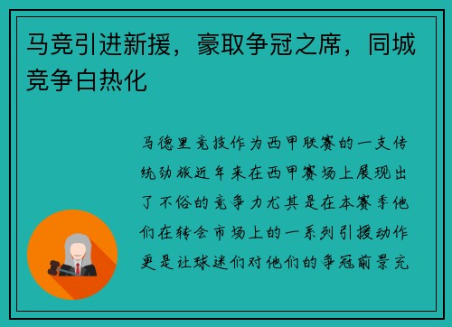 马竞引进新援，豪取争冠之席，同城竞争白热化