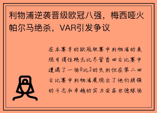 利物浦逆袭晋级欧冠八强，梅西哑火帕尔马绝杀，VAR引发争议