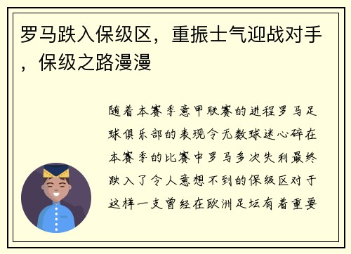 罗马跌入保级区，重振士气迎战对手，保级之路漫漫