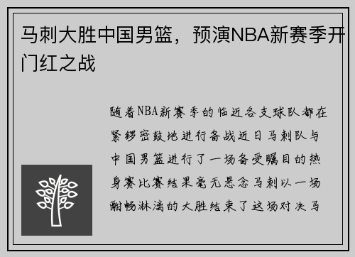 马刺大胜中国男篮，预演NBA新赛季开门红之战