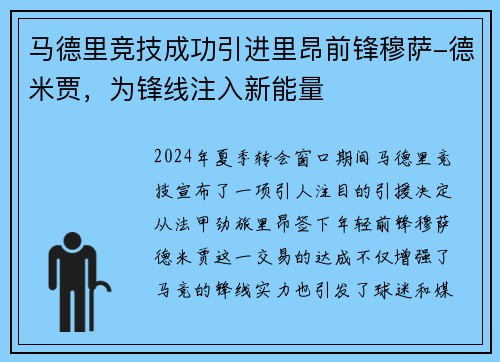 马德里竞技成功引进里昂前锋穆萨-德米贾，为锋线注入新能量