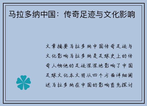 马拉多纳中国：传奇足迹与文化影响