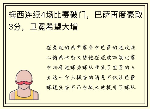 梅西连续4场比赛破门，巴萨再度豪取3分，卫冕希望大增