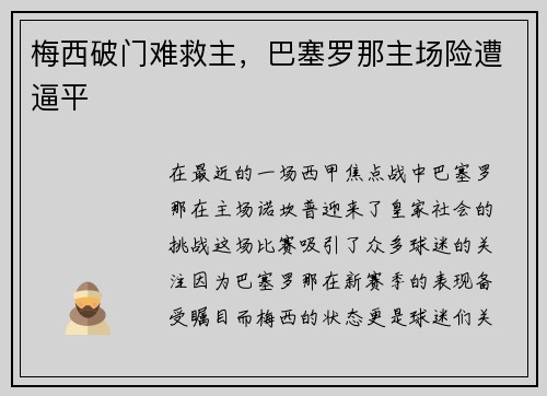 梅西破门难救主，巴塞罗那主场险遭逼平
