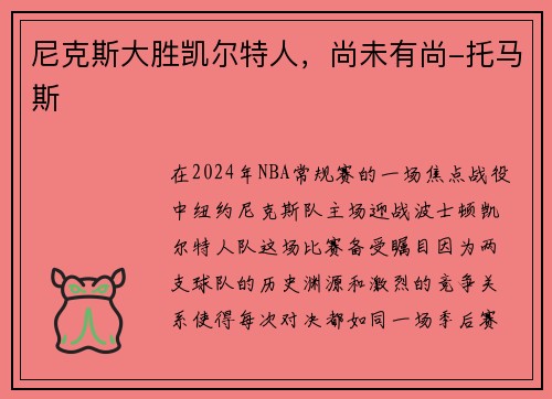 尼克斯大胜凯尔特人，尚未有尚-托马斯