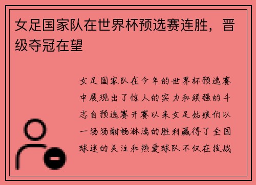 女足国家队在世界杯预选赛连胜，晋级夺冠在望