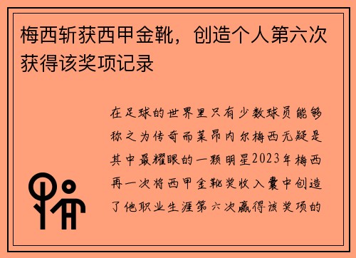 梅西斩获西甲金靴，创造个人第六次获得该奖项记录