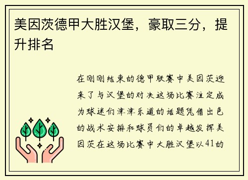美因茨德甲大胜汉堡，豪取三分，提升排名