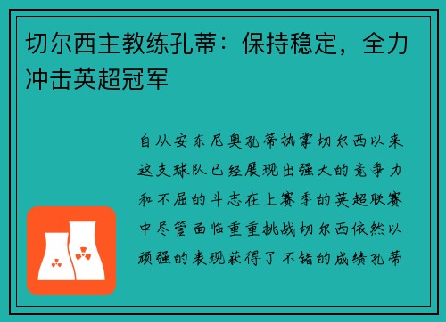 切尔西主教练孔蒂：保持稳定，全力冲击英超冠军