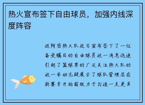 热火宣布签下自由球员，加强内线深度阵容