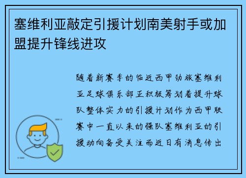 塞维利亚敲定引援计划南美射手或加盟提升锋线进攻
