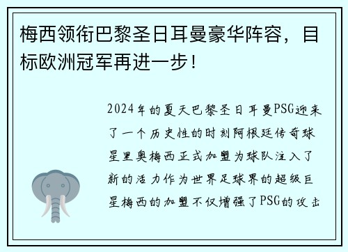 梅西领衔巴黎圣日耳曼豪华阵容，目标欧洲冠军再进一步！