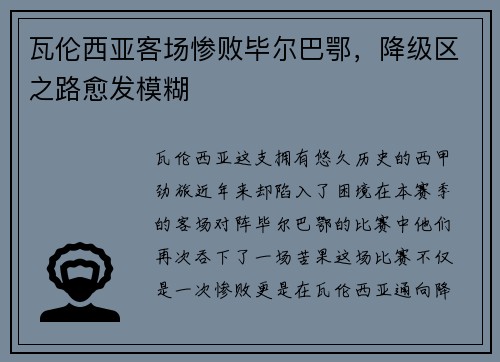 瓦伦西亚客场惨败毕尔巴鄂，降级区之路愈发模糊