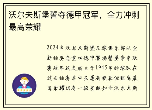 沃尔夫斯堡誓夺德甲冠军，全力冲刺最高荣耀