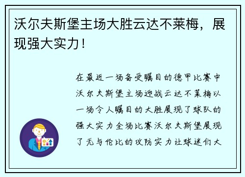 沃尔夫斯堡主场大胜云达不莱梅，展现强大实力！