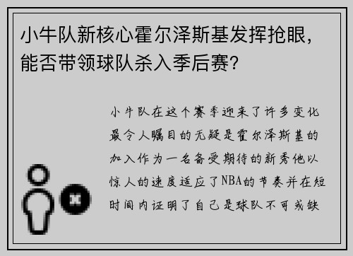 小牛队新核心霍尔泽斯基发挥抢眼，能否带领球队杀入季后赛？