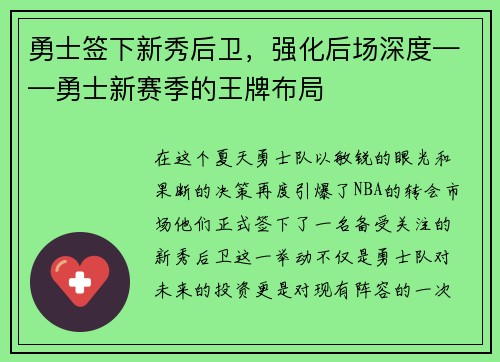 勇士签下新秀后卫，强化后场深度——勇士新赛季的王牌布局