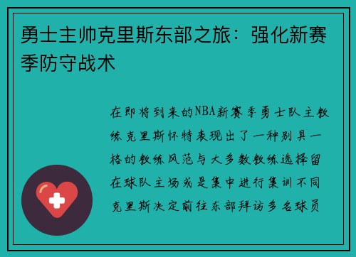 勇士主帅克里斯东部之旅：强化新赛季防守战术