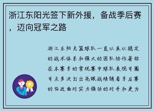 浙江东阳光签下新外援，备战季后赛，迈向冠军之路