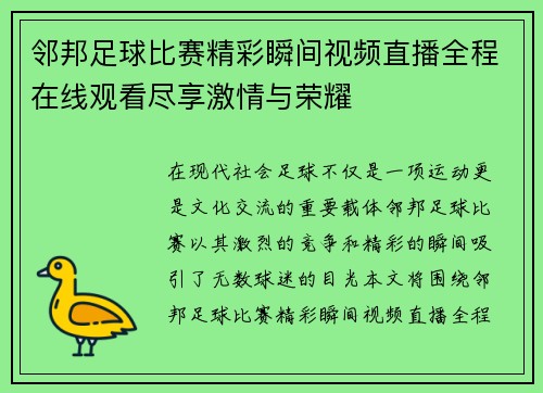 邻邦足球比赛精彩瞬间视频直播全程在线观看尽享激情与荣耀