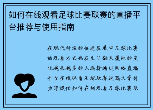 如何在线观看足球比赛联赛的直播平台推荐与使用指南