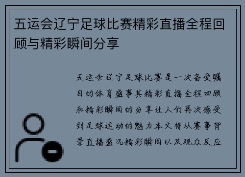 五运会辽宁足球比赛精彩直播全程回顾与精彩瞬间分享