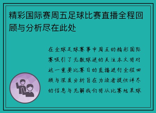 精彩国际赛周五足球比赛直播全程回顾与分析尽在此处