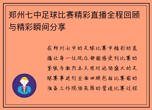 郑州七中足球比赛精彩直播全程回顾与精彩瞬间分享