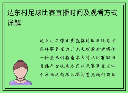 达东村足球比赛直播时间及观看方式详解
