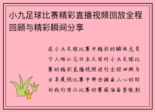小九足球比赛精彩直播视频回放全程回顾与精彩瞬间分享