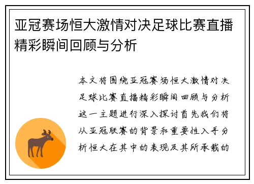 亚冠赛场恒大激情对决足球比赛直播精彩瞬间回顾与分析