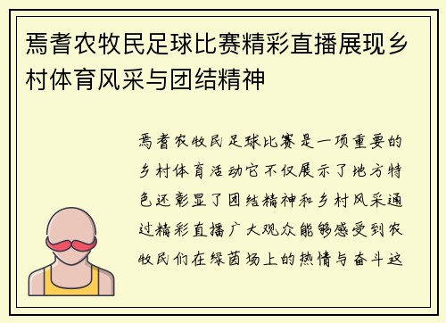 焉耆农牧民足球比赛精彩直播展现乡村体育风采与团结精神