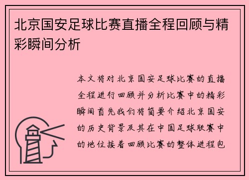 北京国安足球比赛直播全程回顾与精彩瞬间分析